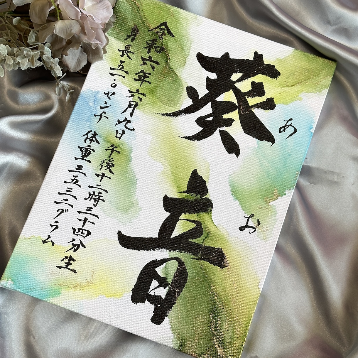 書道家×アートの映え命名書をお書きします 【1人1人色がある】世界で1つの特別な命名書を イメージ2