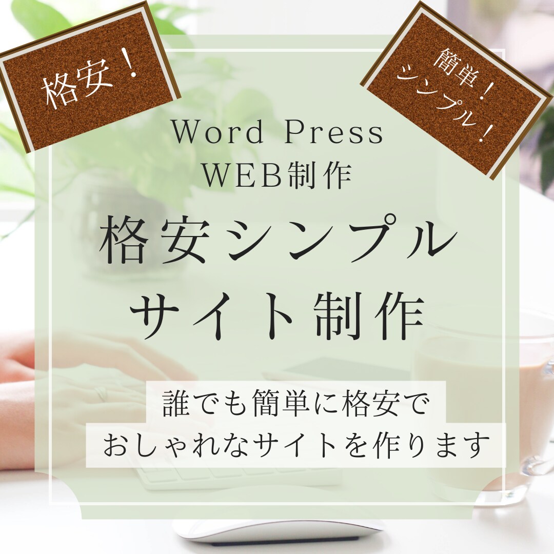 シンプルで見やすいWebサイト制作をします 新たにWebサイトを制作、既存のWeb制作を見直したい方へ イメージ1