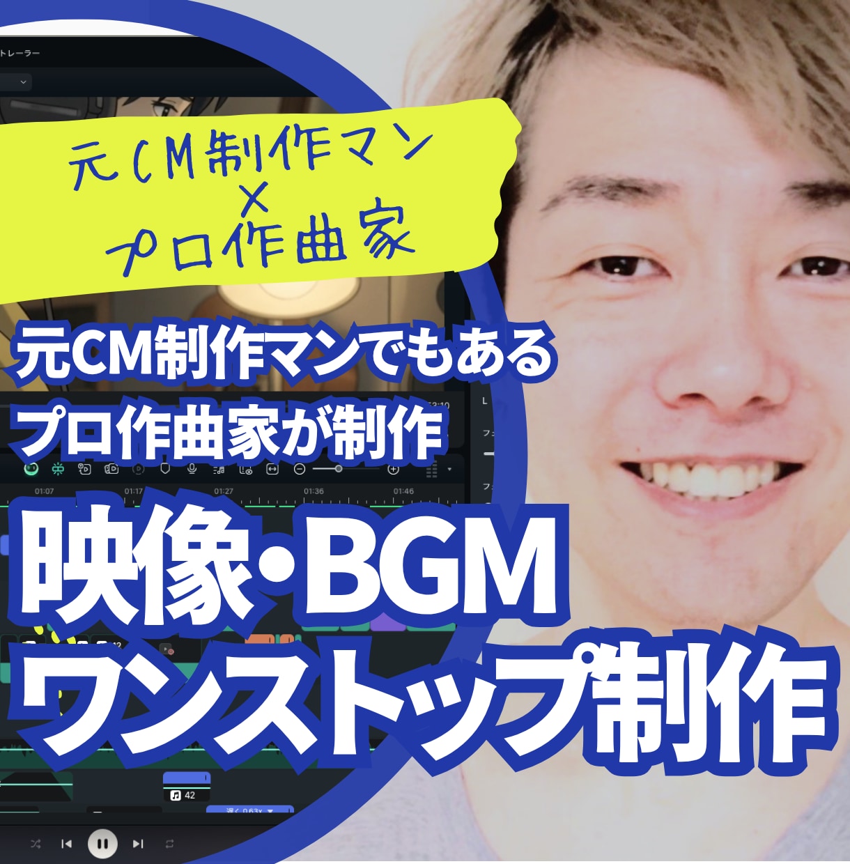 元CM制作×作曲家が映像もBGMも一人で完結します TOKIO・乃木坂46提供実績のプロが制作 イメージ1
