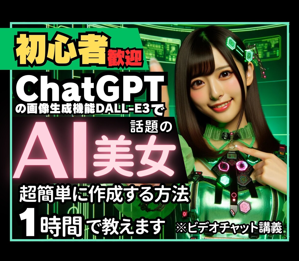 ChatGPTの超効率的なAI美女の作成法教えます 【神時短プロンプトで超簡単】最もやさしいAI画像生成の攻略法 イメージ1