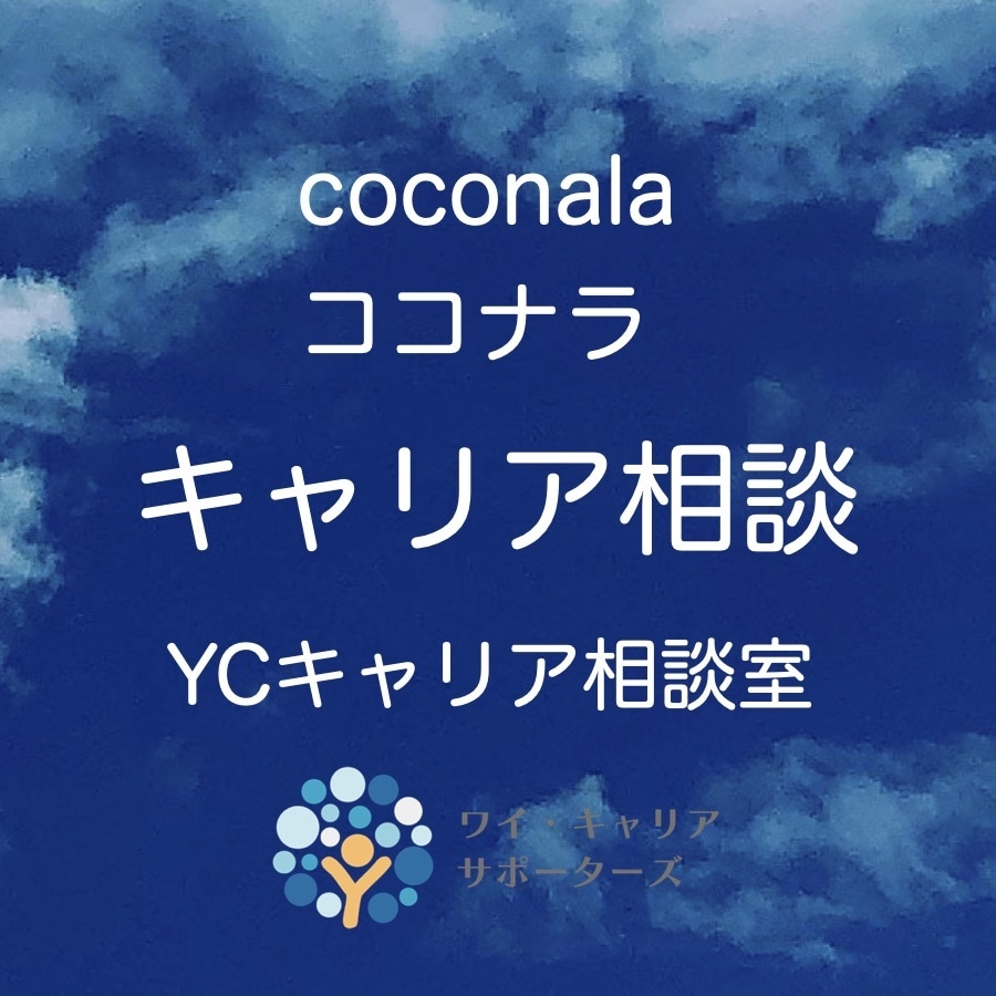 あなたのライフキャリアご支援します あなた専属のプロのキャリアコンサルタントがここに☆彡 イメージ1