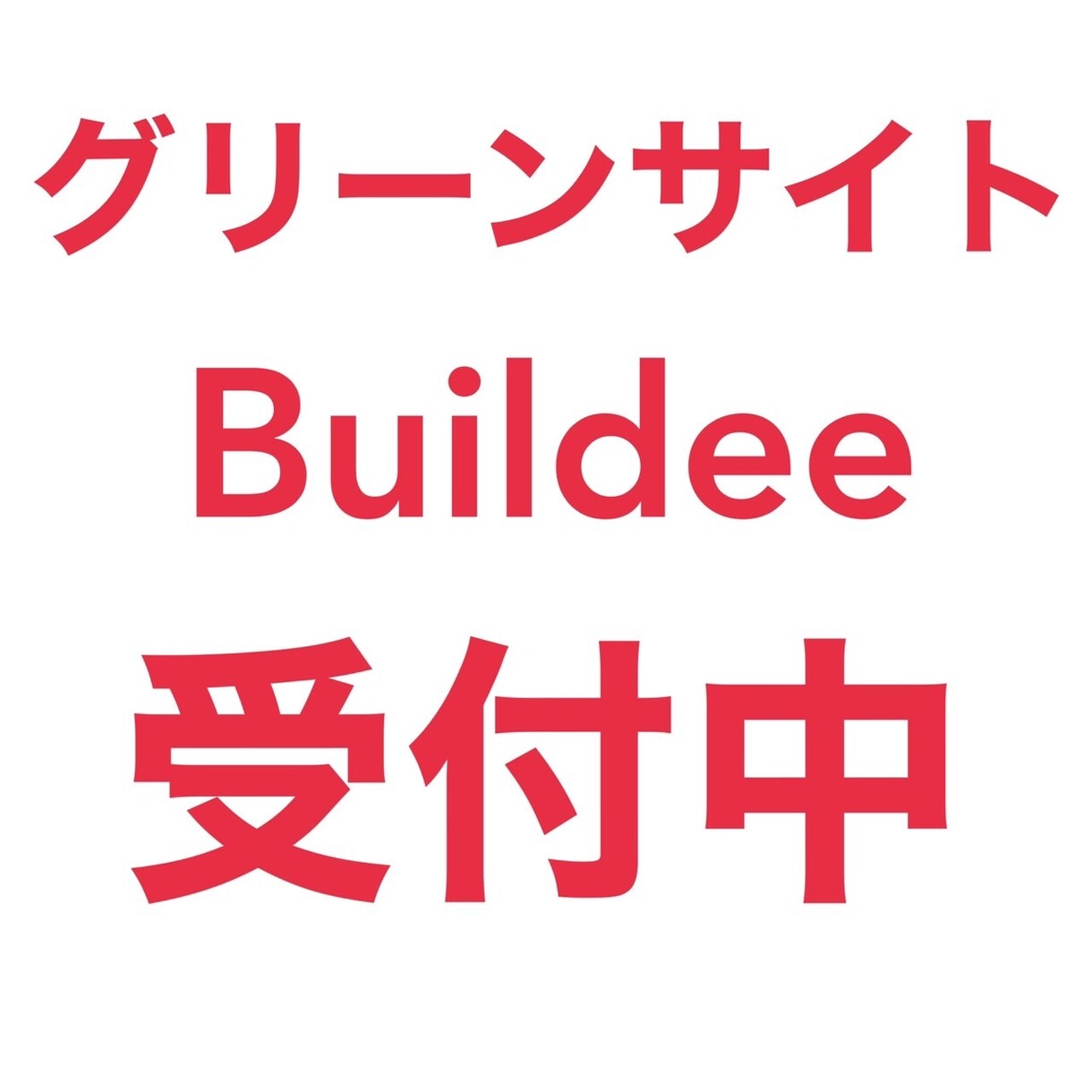 グリーンサイト　Buildeeの代行登録します 面倒なサイトへの登録作業はお任せください！ イメージ1