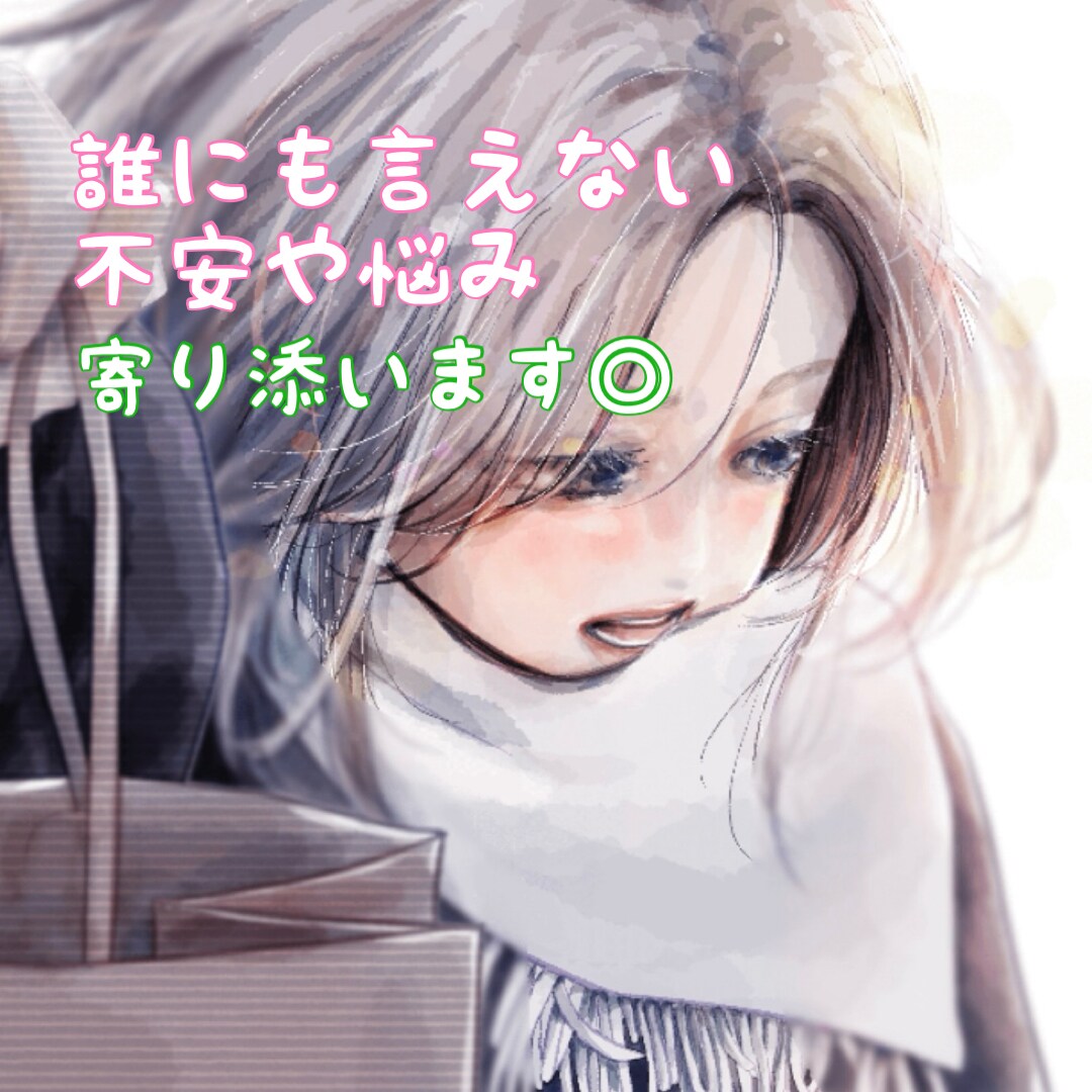 あなたのSOS今すぐ承ります 愚痴、悩み、不倫、浮気、恋愛、モヤモヤをスッキリしましょう イメージ1