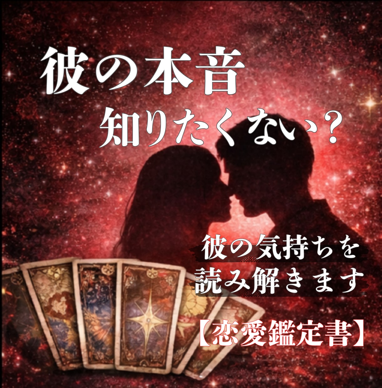 彼の本音を読み解きます 言葉にしない気持ちまで、そっとお伝えします イメージ1