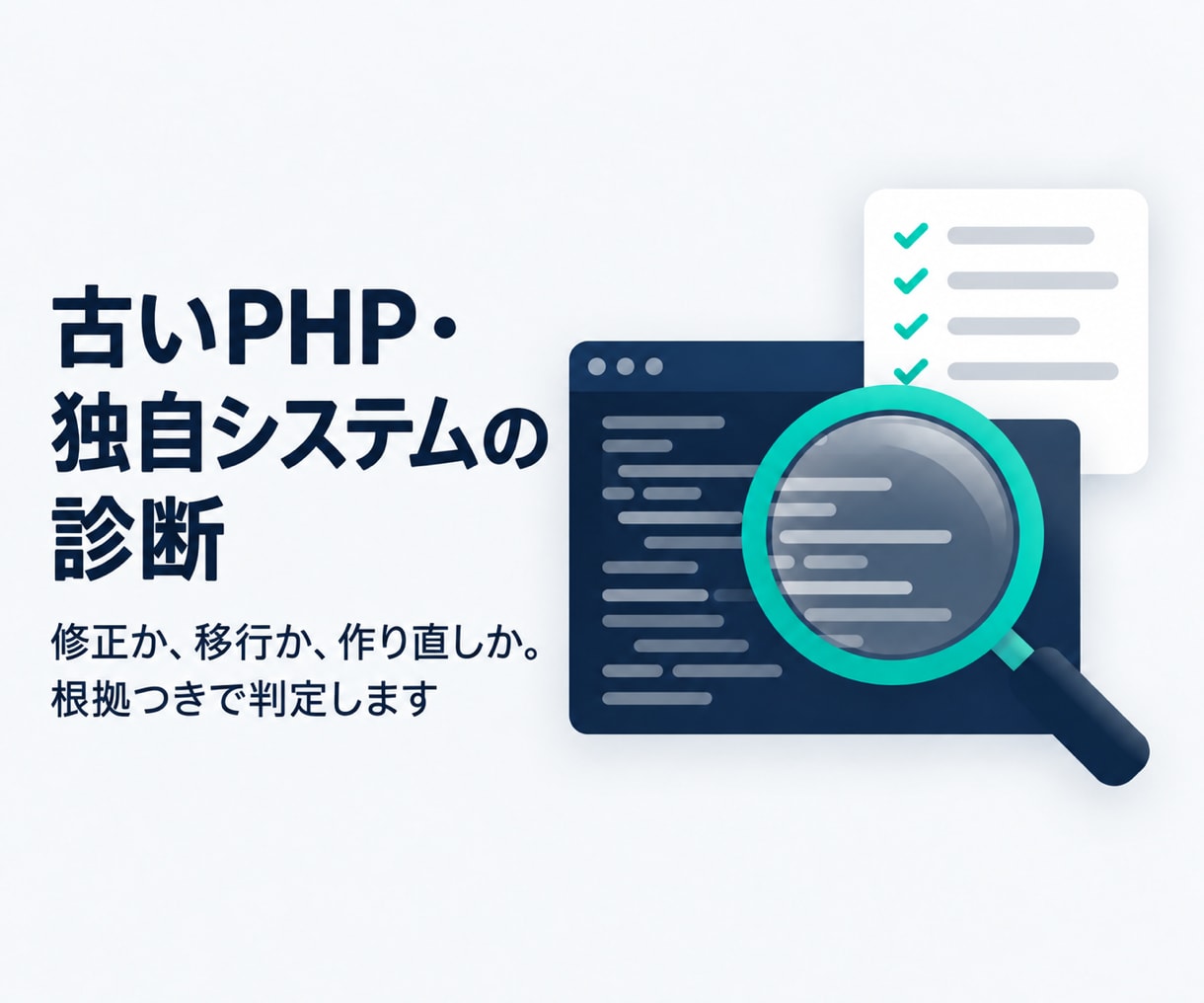 PHP脆弱性｜古い独自システムを診断します 修正か移行か作り直しか、人が見て判定レポートでお渡し イメージ1