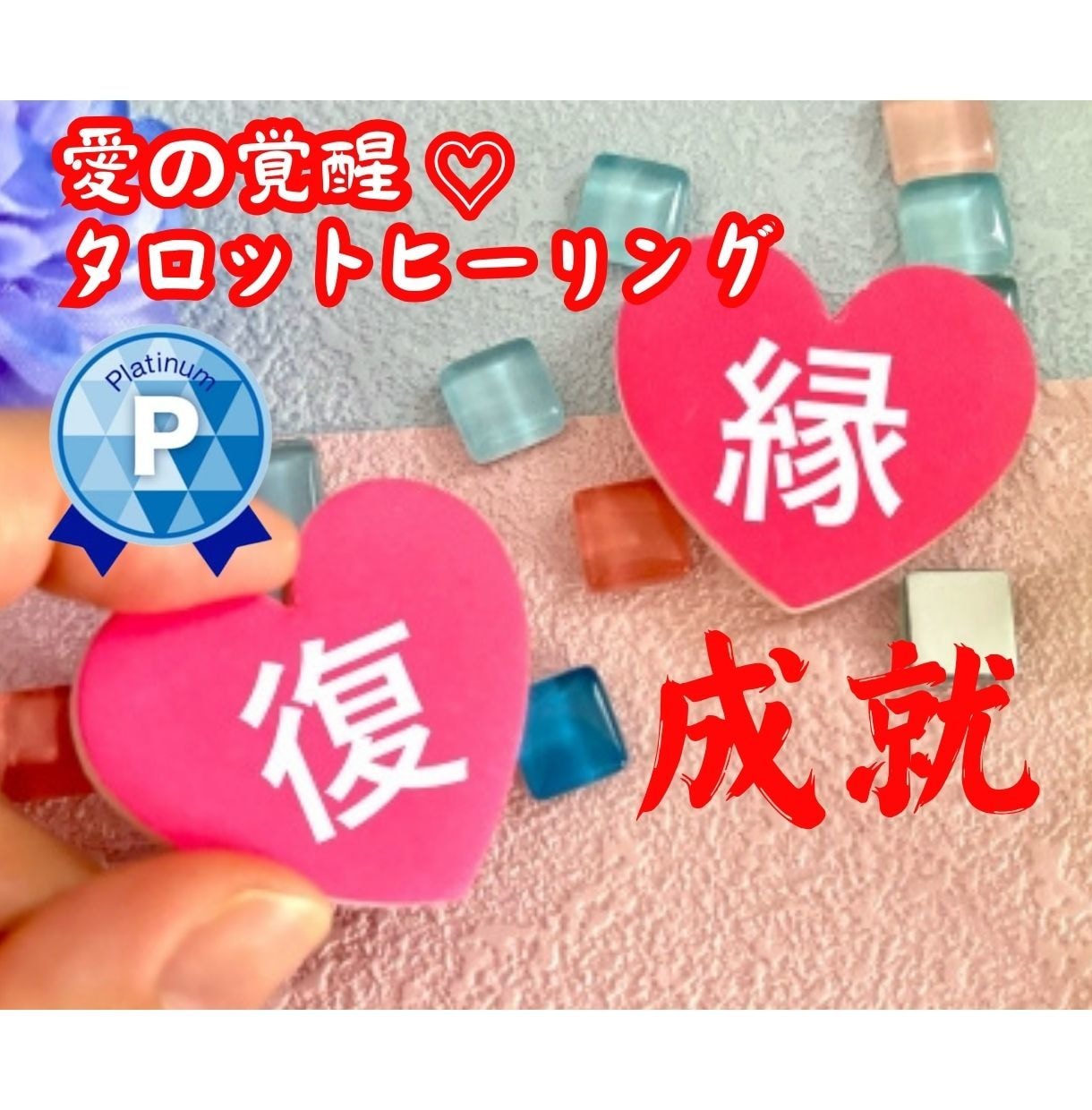 愛の覚醒♡タロットヒーリング【復縁】占います タロット占いヒーリング♡復縁♡復縁成就のお祈り イメージ1