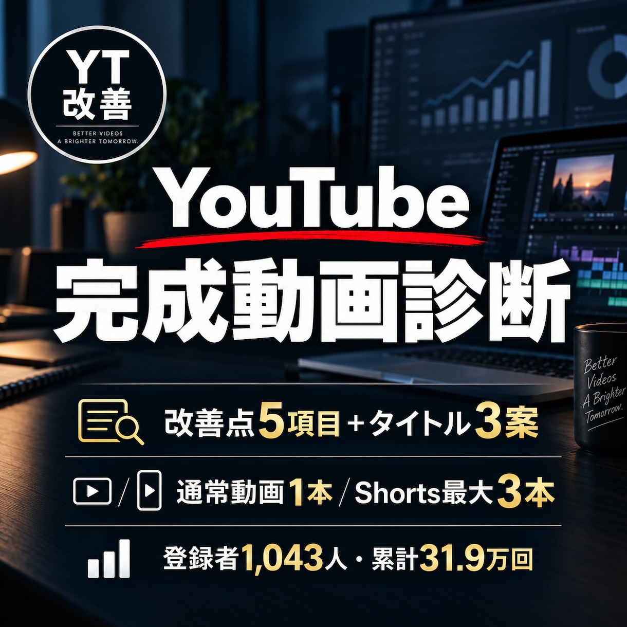完成したYouTube動画を診断し改善点を伝えます 実績に基づき伸び悩む原因と次の改善策を具体化します イメージ1