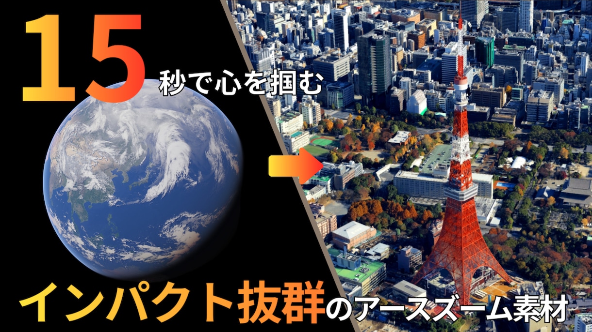 目的地へ急降下！「アースズーム動画」を制作します YouTubeオープニング、教養解説Vlogなどにおすすめ！ イメージ1