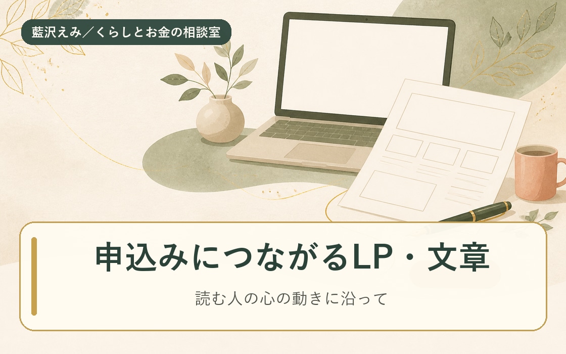 申込みにつなげるLP・セールスレターを書きます 商品の強みを整理し、申込みまでの流れを言葉にします。 イメージ1