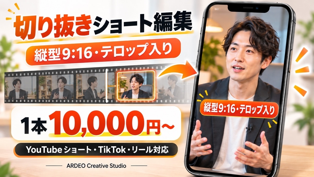 長尺動画の見どころを縦型ショートに切り抜きます 1本10,000円。テロップ・BGM付きの縦型に イメージ1