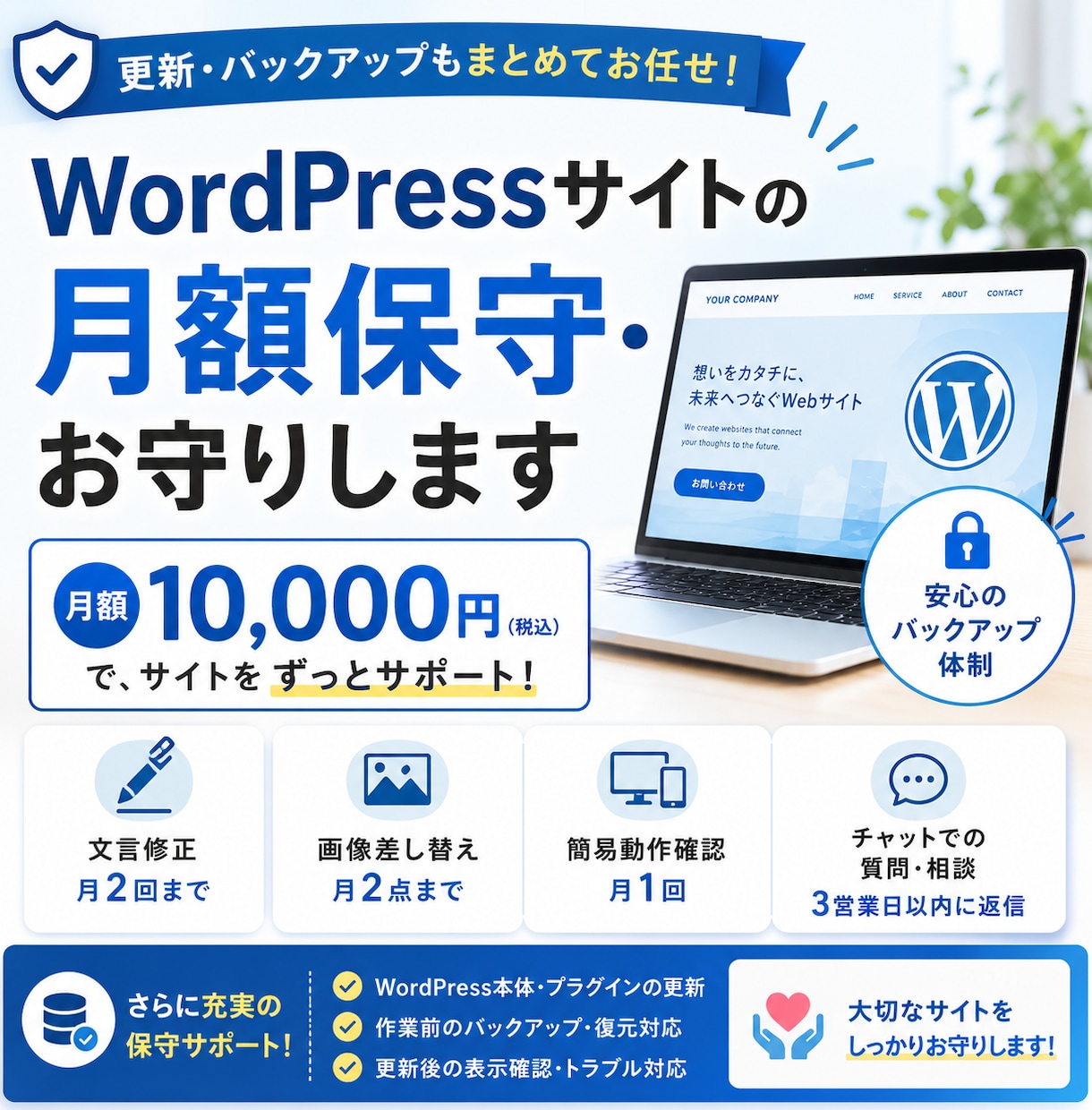 WordPressサイトの月額保守・お守りします 更新・バックアップもまとめて、月10,000円で安心 イメージ1