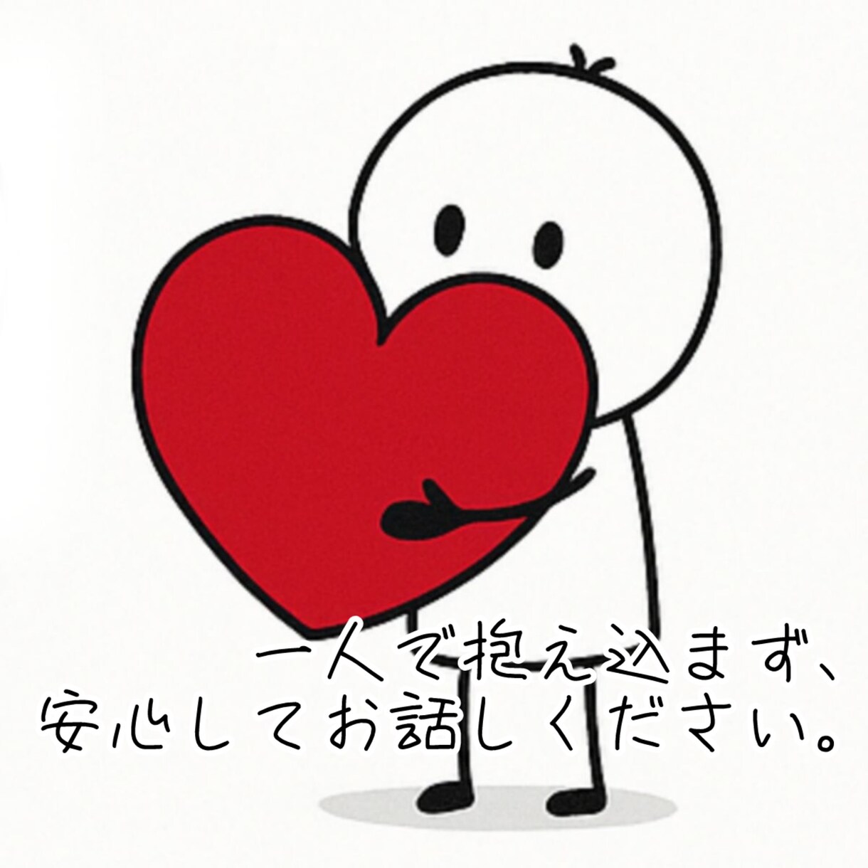 あなたの心の支えになります あなたはひとりじゃない、わたしがいるから。 イメージ1