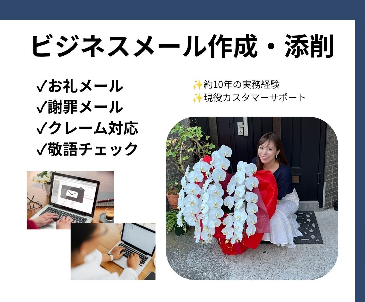 ビジネスメール・返信メール等を丁寧に作成します 現役CS担当が約10年の実務経験を活かして対応します イメージ1