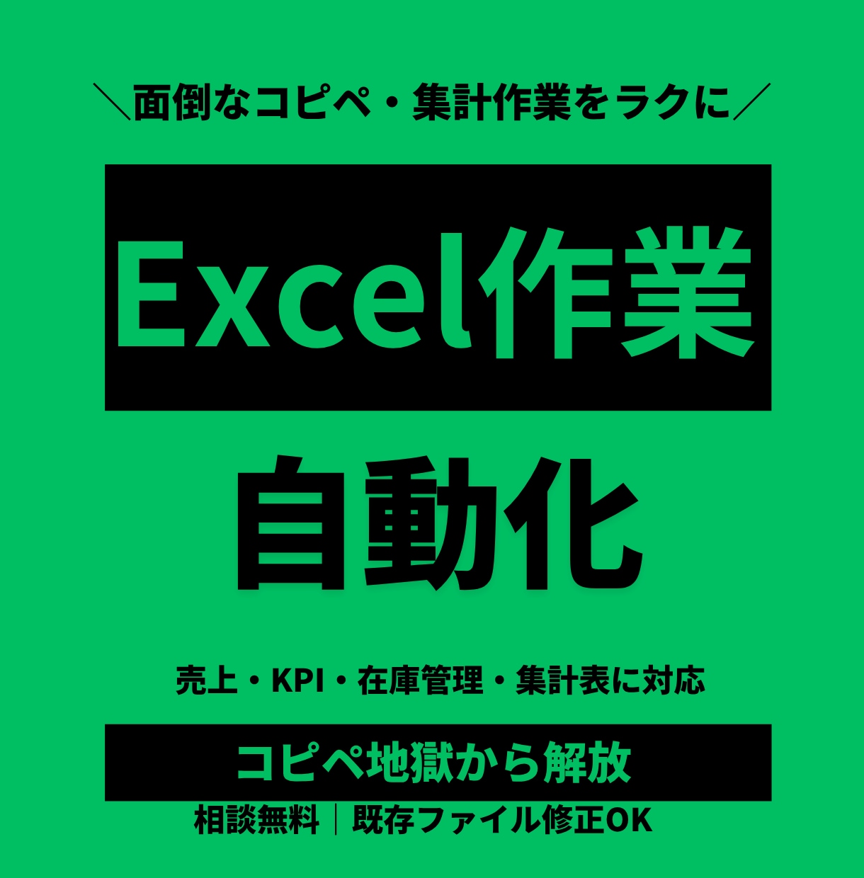 Excel業務を効率化します 関数で自動化！実績あり・誰でも編集可能 イメージ1