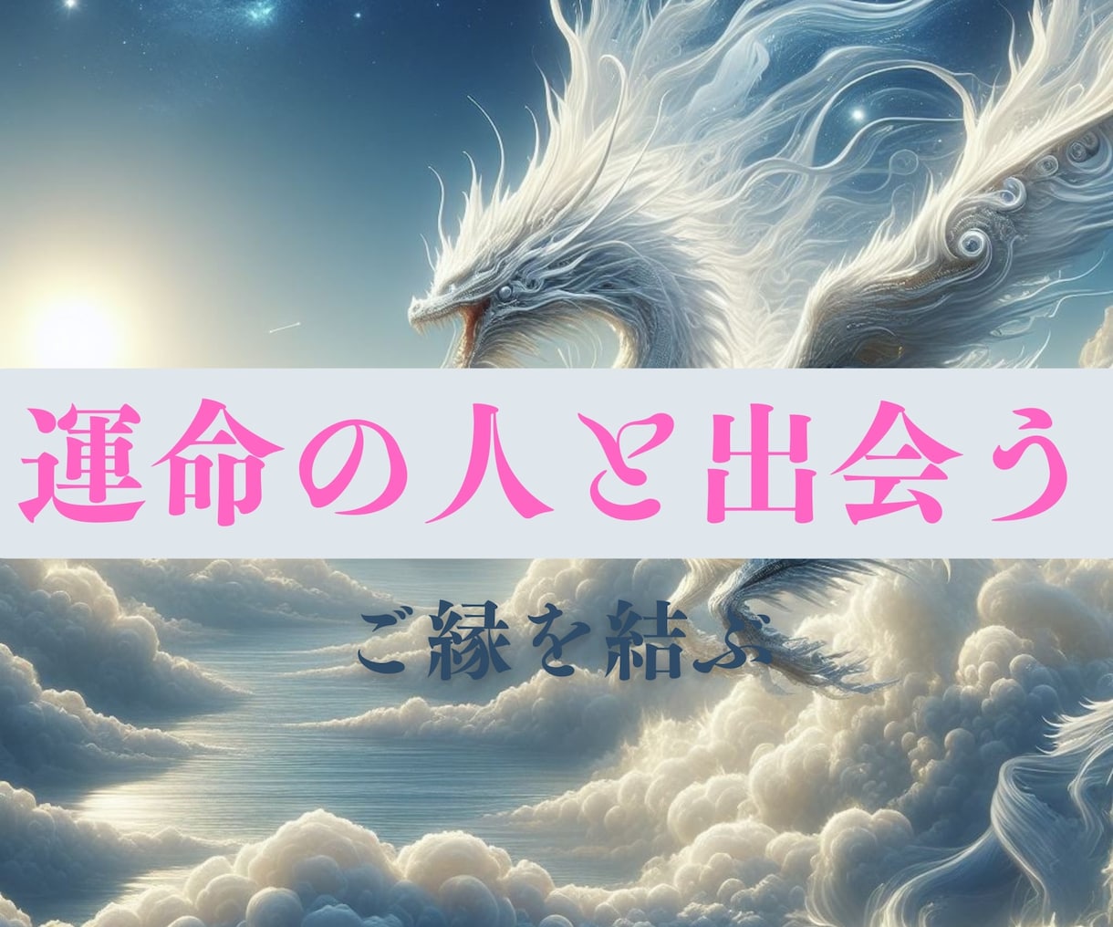 白龍様と共に今の縁を書き直し更なる良縁へ導きます 魂で繋がる運命の出会いをタロットで導きます イメージ2