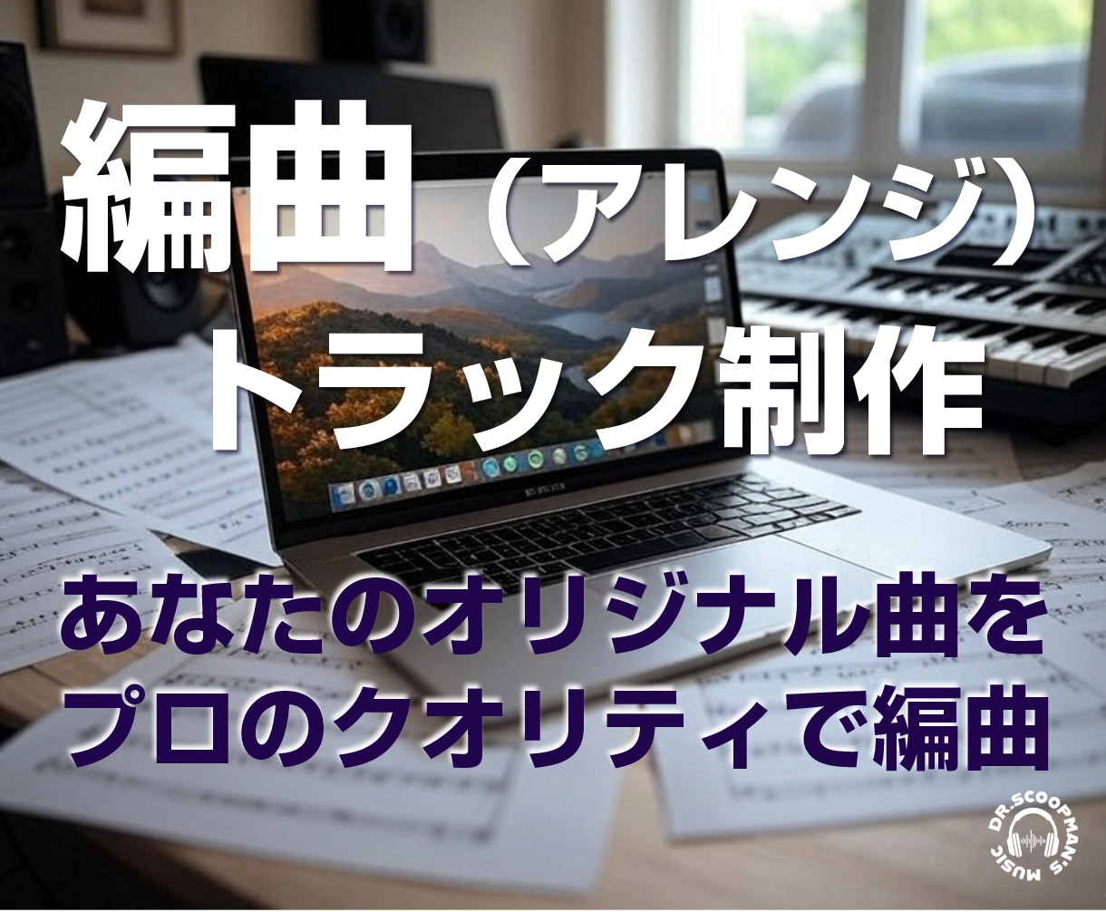 あなたの曲を“聴かせる作品”にアレンジします AI生成楽曲（SUNO等）を商用レベルのプロ品質に再構築 イメージ1