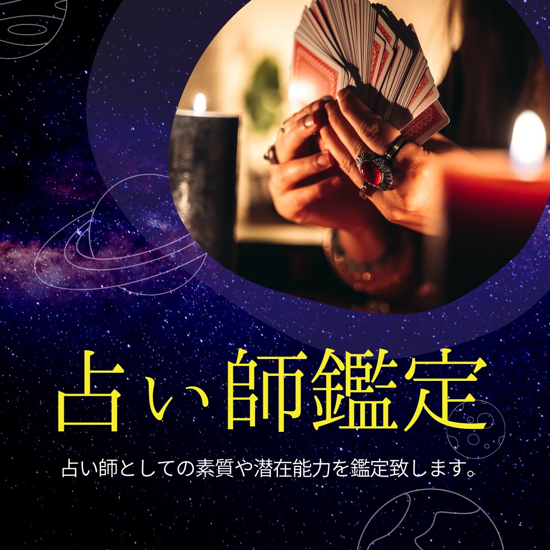 占い師鑑定！占い師の素質や潜在能力を鑑定致します 占い師として活動していきたい人はぜひご相談ください。 イメージ1