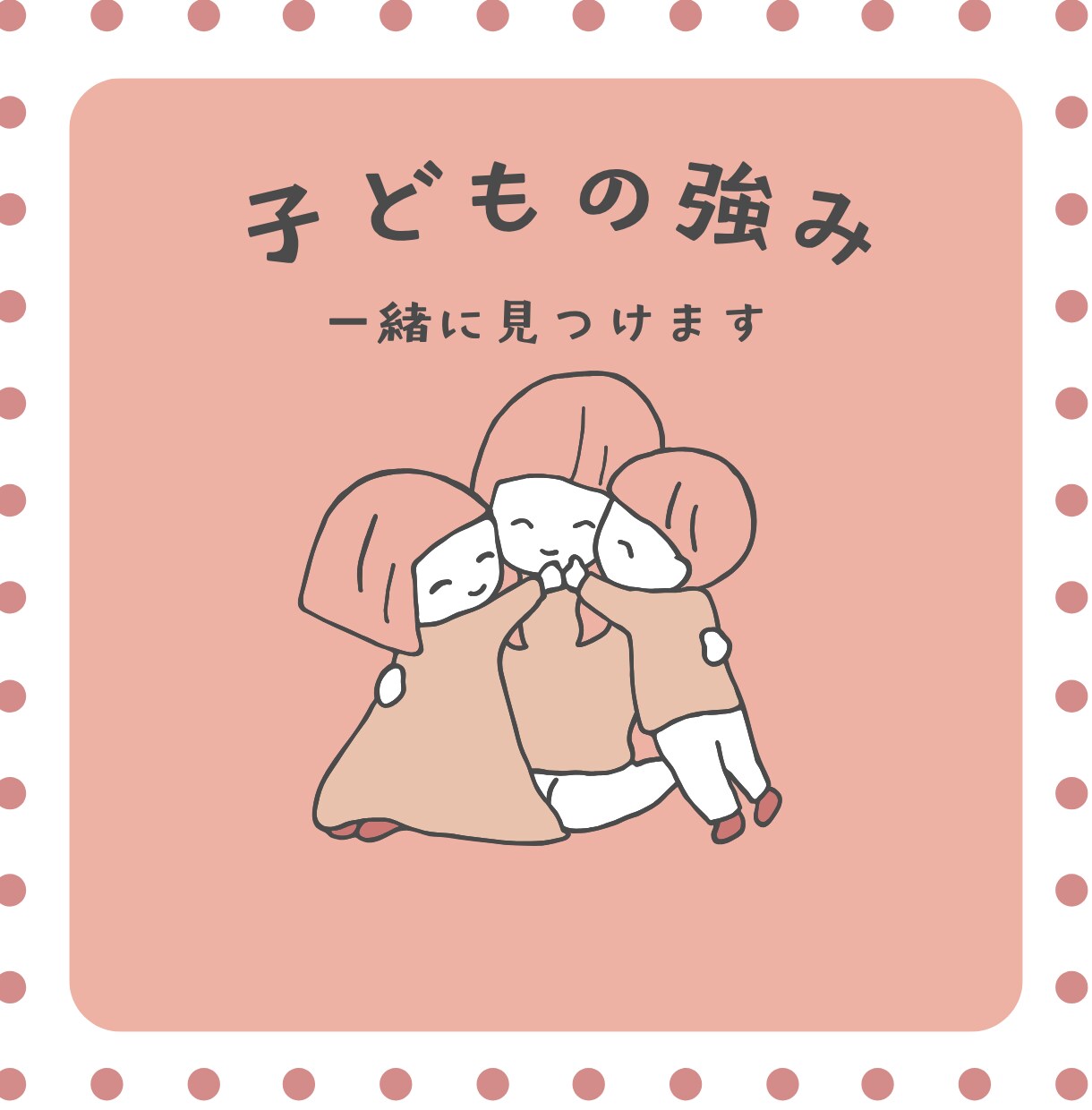 子どもの良いところ＆強み⭐️//一緒に見つけます 短所も長所❗️発達段階を知り、行動の理由を探り、伸ばす↑ イメージ1