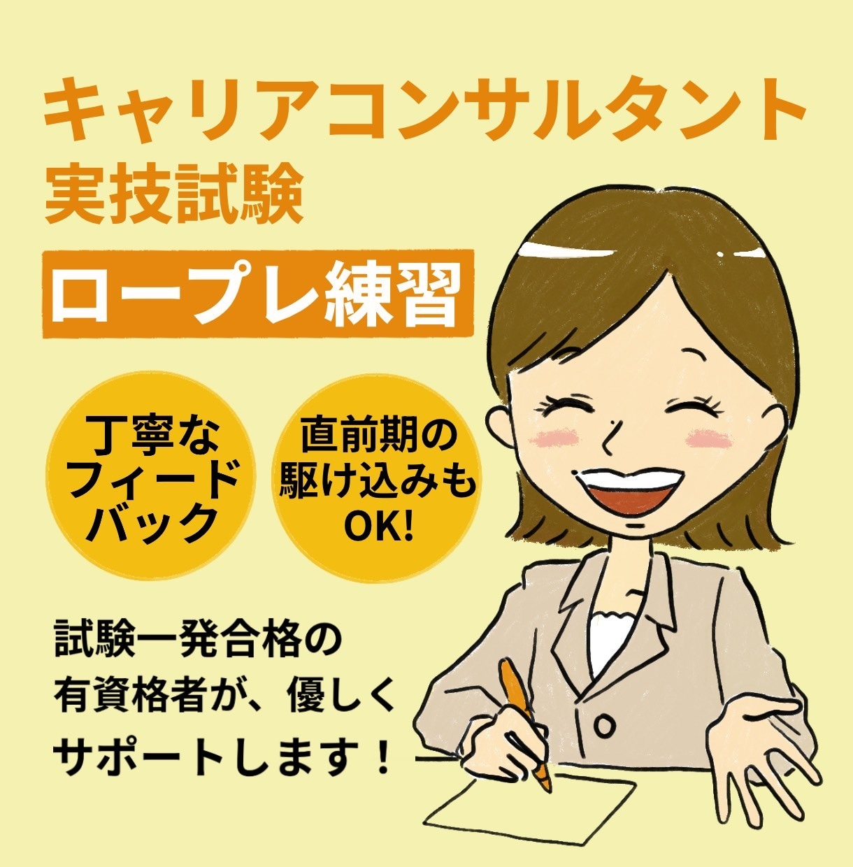 JCDAキャリコン試験ロープレ練習お手伝いします 穏やかな雰囲気と丁寧なフィードバックで不安を解消します！ イメージ1