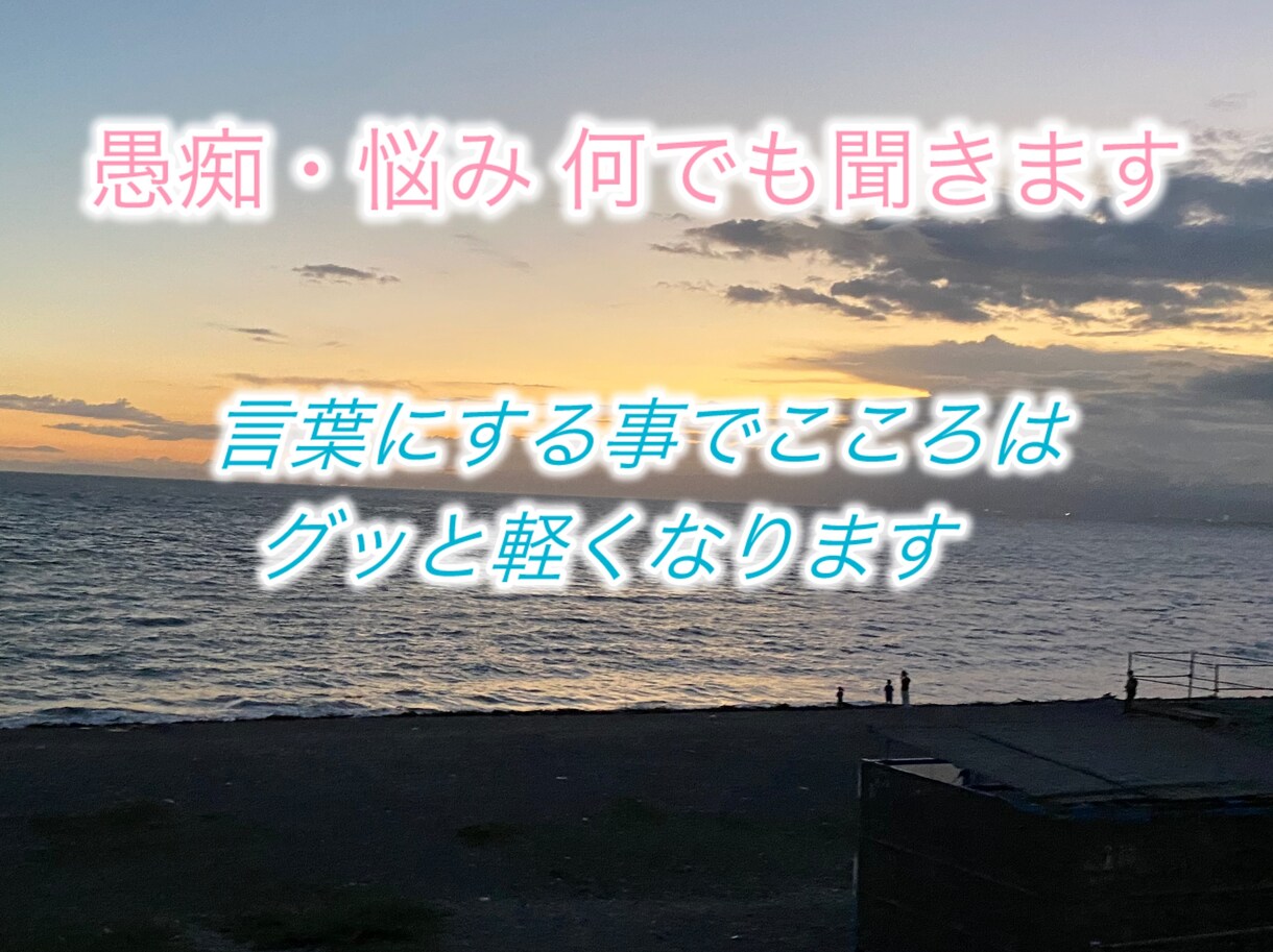 メッセージでOK ！愚痴・悩みを否定せずに聞きます そのモヤモヤした気持ち、言葉にするだけで、こころは変わります イメージ1