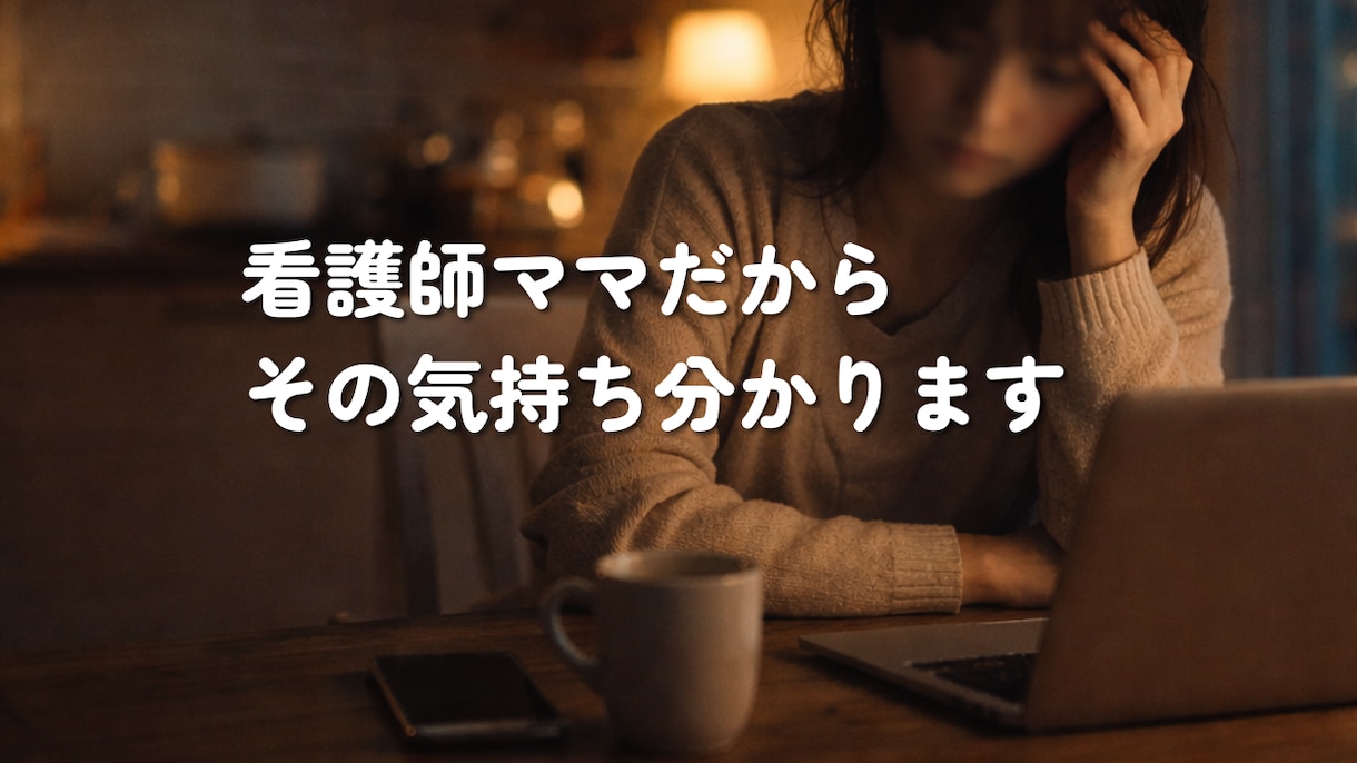 看護師辞めたい気持ち｜まとまってなくても聞きます 誰にも言えない本音・愚痴・不安を2日間やさしく受け止めます イメージ6