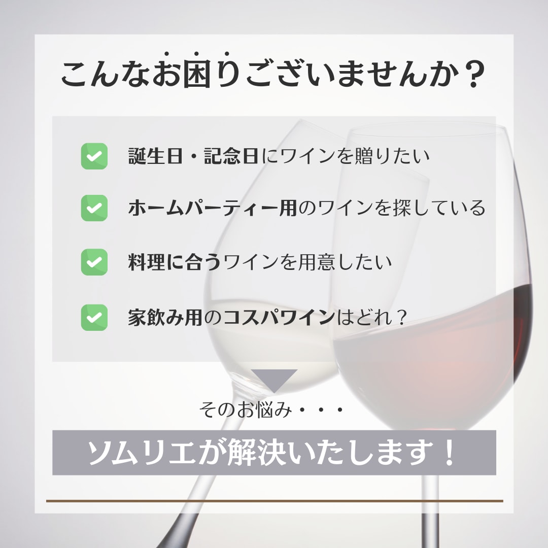 シーン別に最適なワインをご提案します ワインがわからない方でも気軽にどうぞ♪ イメージ2