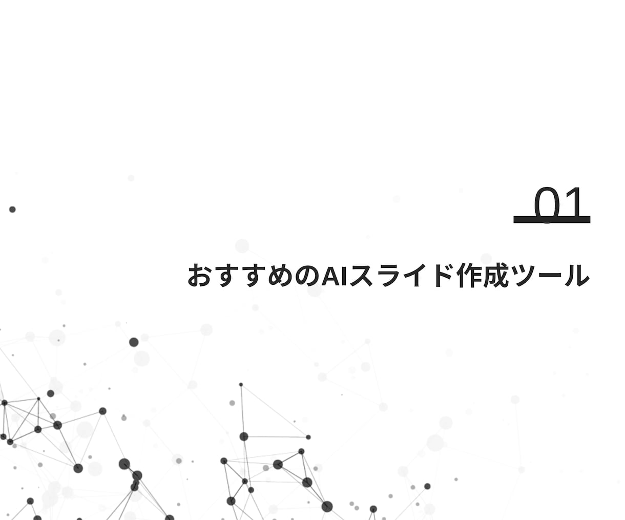 セミナー・勉強会資料をカンタンつくれる方法教えます 〜資料準備・作成に疲弊していませんか？〜 イメージ4
