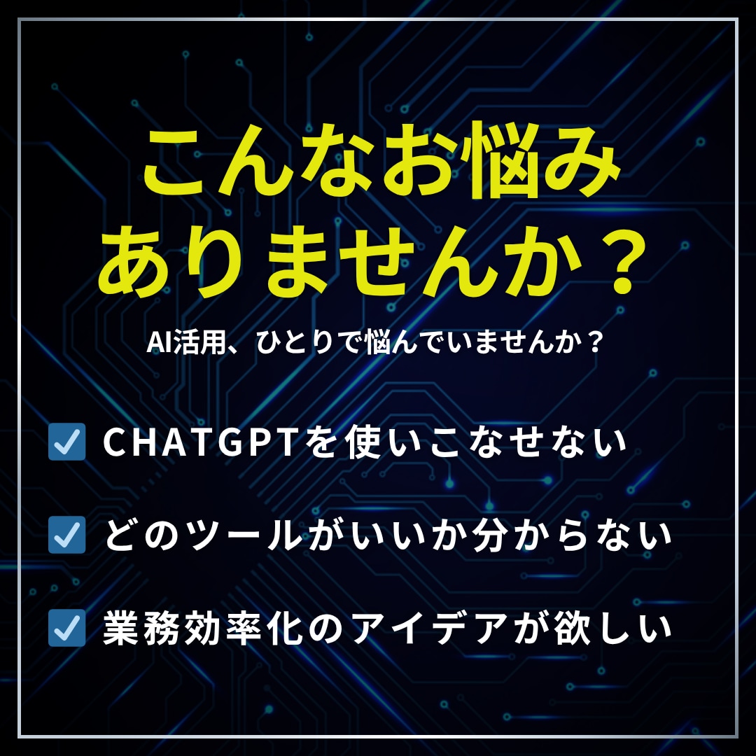 AIで業務効率化！最適な活用法をご提案します 漠然とした悩みを、明日から使える具体的なプランに変えます。 イメージ2