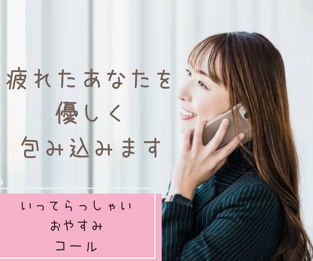 疲れたあなたを優しく包み込みます 。今日は/明日は、どんな大変なことがあるのですか。 イメージ1