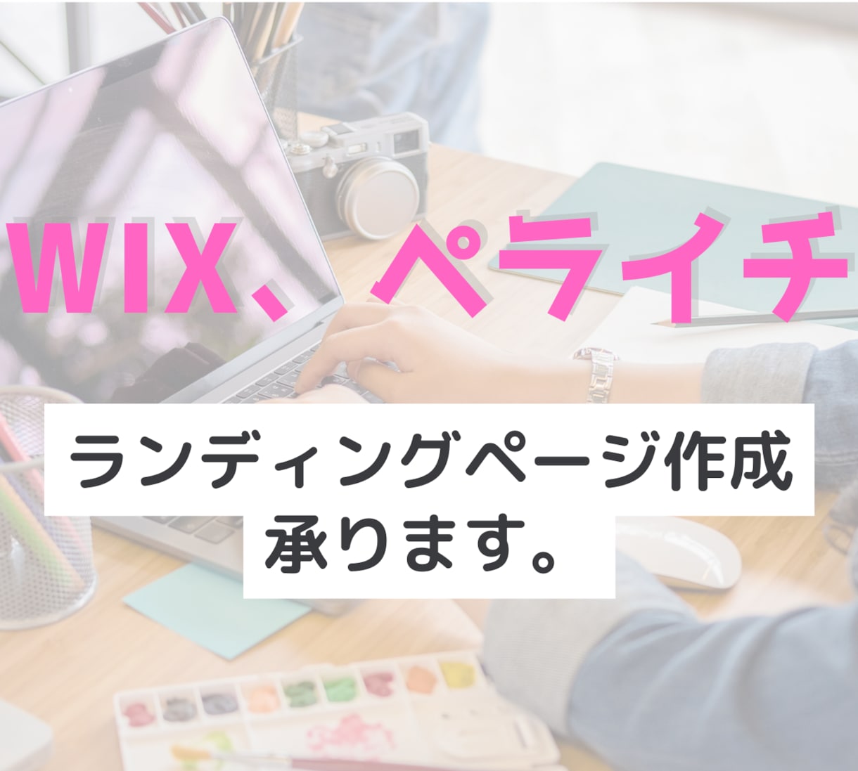 WiX、ペライチにてランディングページ制作致します 依頼者様に寄り添った丁寧な作業を致します。 イメージ1