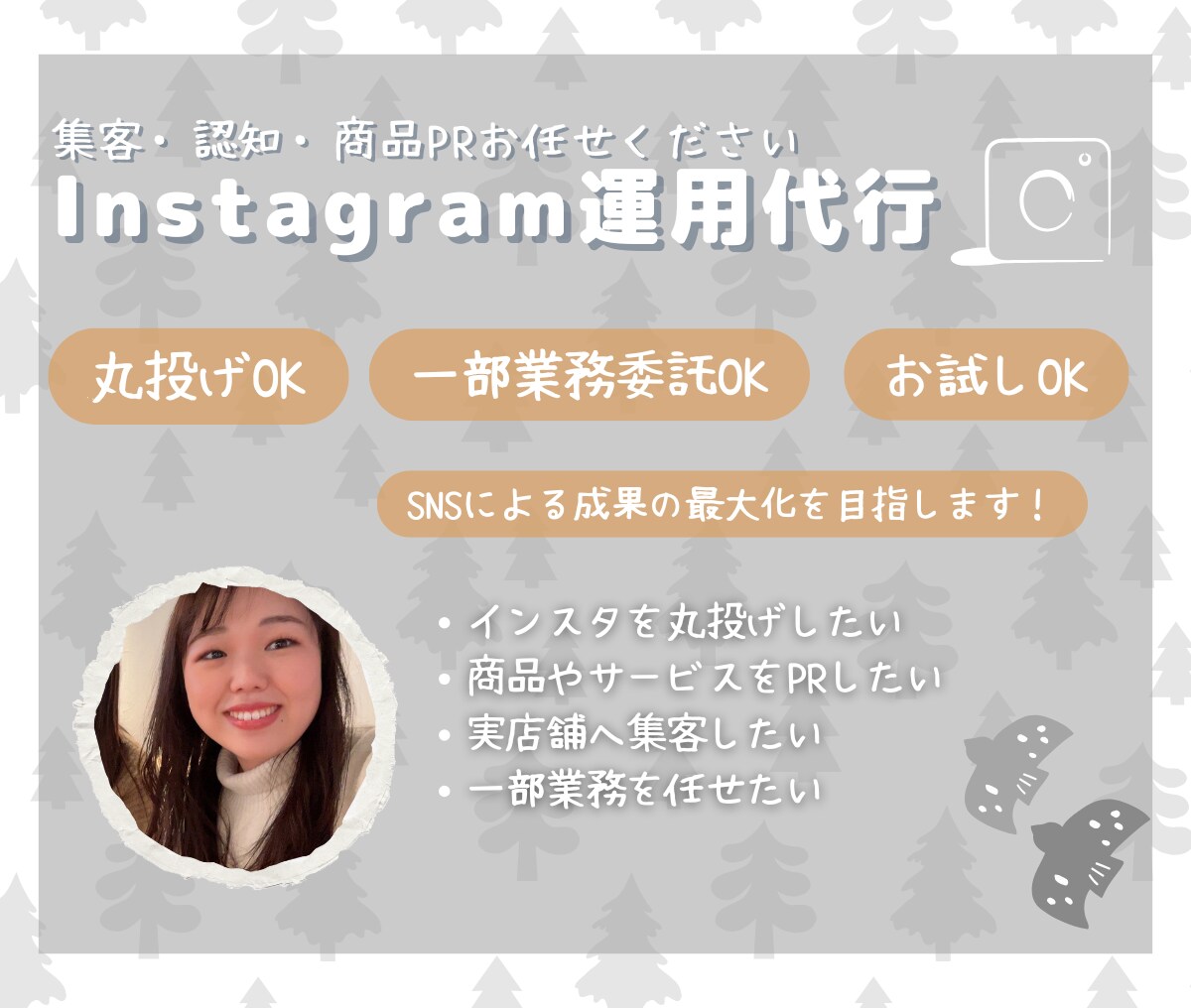SNS運用お任せください。素敵なアカウント作ります 認知拡大から運用までお任せください イメージ1
