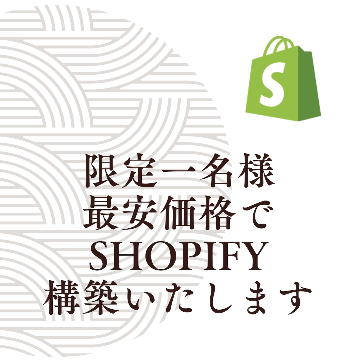 格安⭐️Shopify構築します 初期費用を抑えたい方に！誠実対応します イメージ1