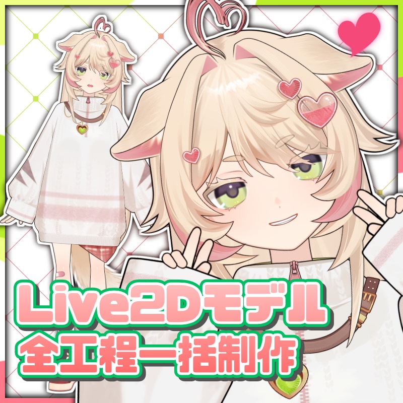 Vモデルをイラスト〜モデリングまで全制作いたします 破綻なく高可動＆高クオリティなLive2Dモデリング イメージ1