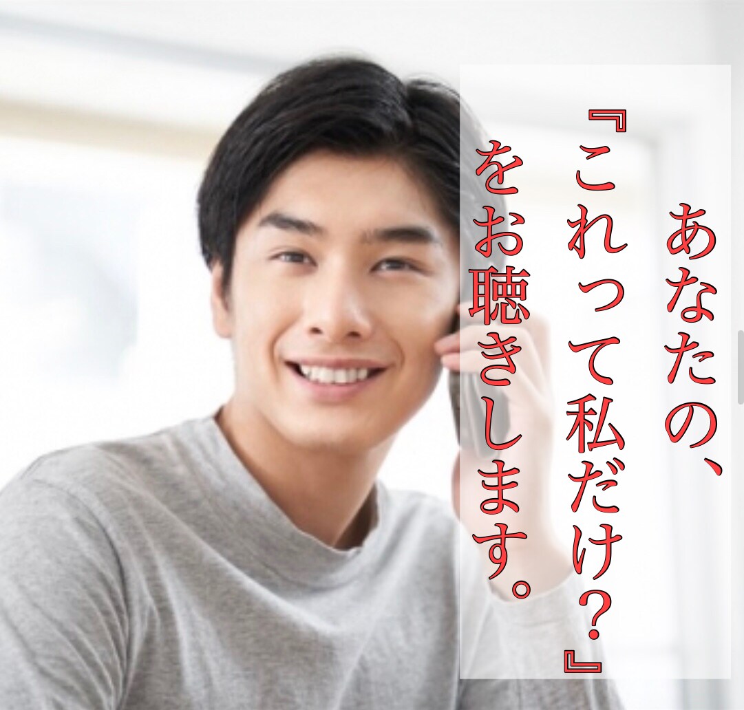 あなたの『これって私だけ！？』をお聴き致します この感覚って人と違うのかな？っていう不安、お悩みお聴きします イメージ1