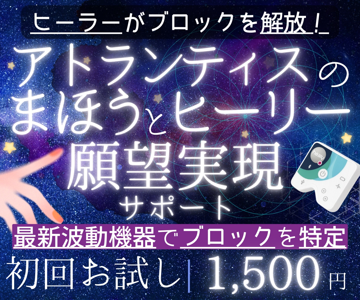 ヒーリー願望実現コーチング調整＋ブロック手放します ドイツの最新波動機器×古代の叡智！願望実現への霧を晴らします イメージ1