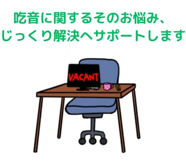 吃音に関するお悩みを言語聴覚士がお聞きします 5往復までOK☆じっくり時間をかけて相談したい方にオススメ！ イメージ1