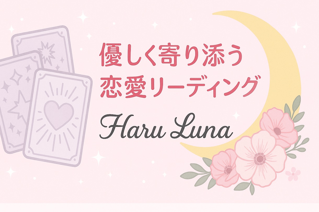 お話をお伺いしながらリーディングします 心の中を軽くしませんか？お話だけでもリーディング込みでも！ イメージ1