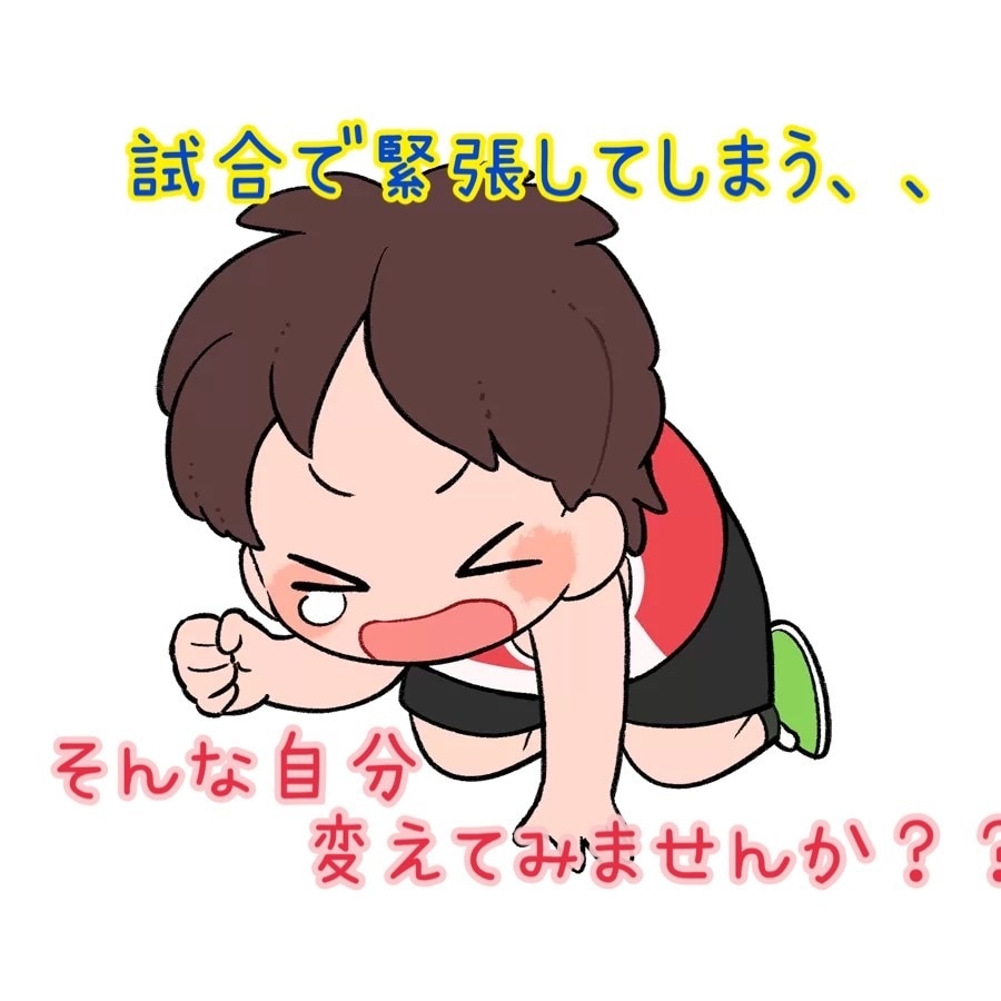 試合でのメンタルケア教えます 試合で緊張して実力が発揮できない方、メンタル鍛えましょう！ イメージ1