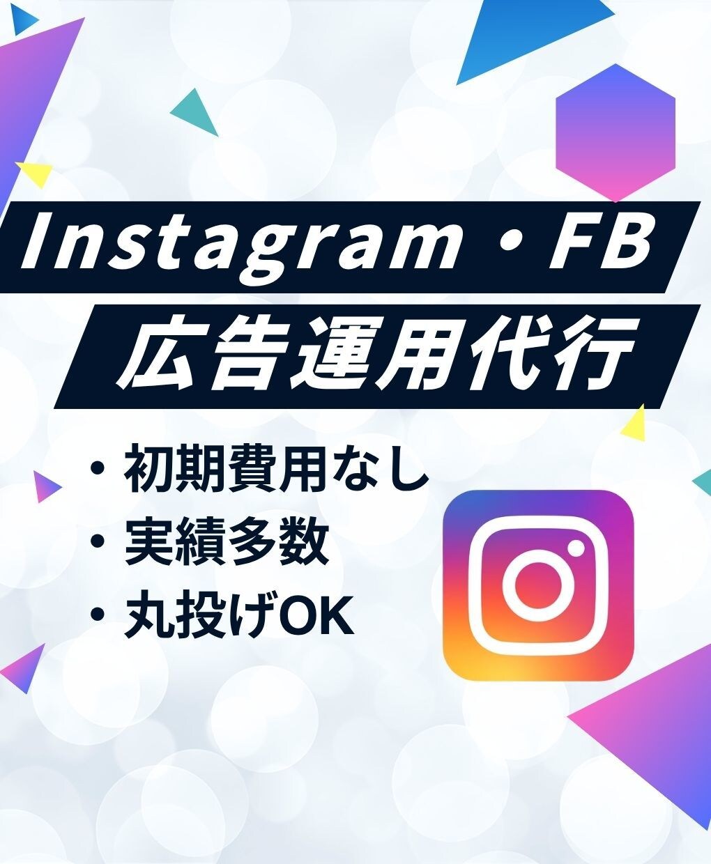 Instagram広告をプロが丸っと請け負います 5件までの限定価格！低予算でも成果に繋がる広告を行います イメージ1