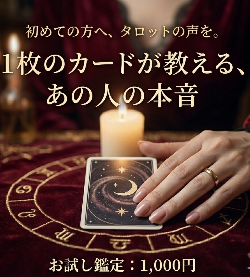 お試し鑑定｜あの人が抱くリアルな本音を占います ワンオラクル◆お悩み1件◆トークルーム直納品でスピーディー イメージ1