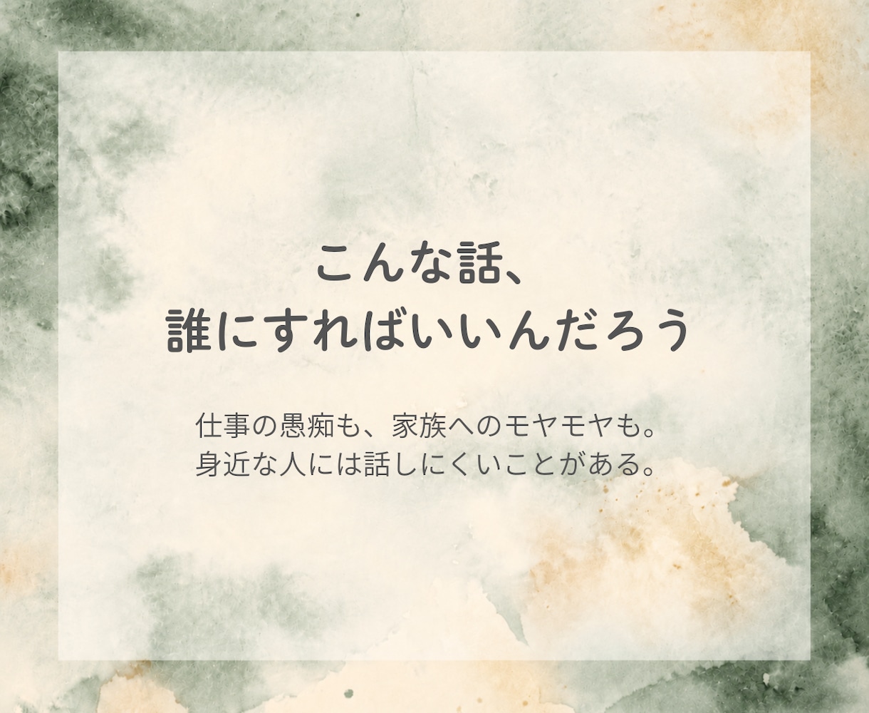 今日あった嫌なこと、愚痴を聴きます 仕事・家族・人間関係｜まとまらない話もそのままで大丈夫 イメージ2