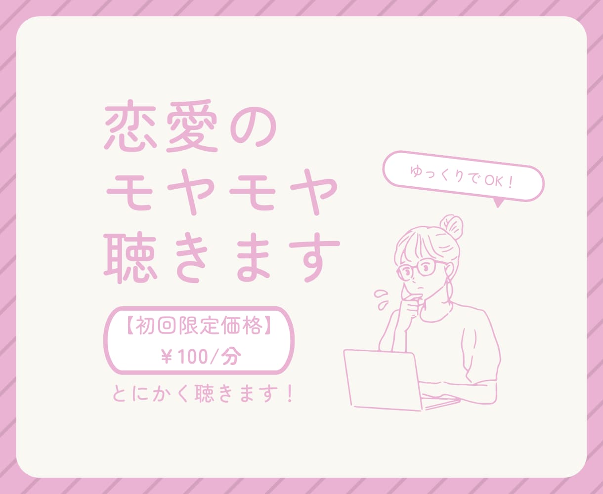 初回限定価格!恋愛のモヤモヤ、とにかく聞きます 【100円/分】批判しません!共感重視です⁂ イメージ1