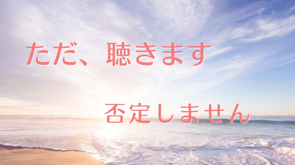 愚痴・悩み・雑談、なんでもじっくり聴きます カウンセリングじゃない、ただ話したい方へ イメージ1