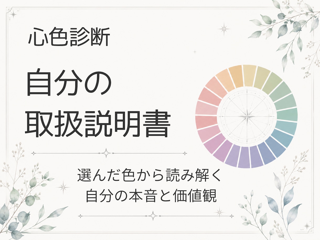 ５色の心色診断｜選んだ色で本音と価値観を整理します 周囲に合わせすぎて疲れる方へ、自分軸を整えるお手伝いをします イメージ1