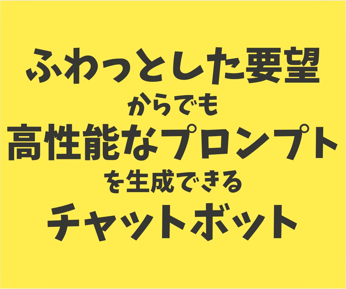 生成AIのプロンプトを自動生成するツール提供します ふわっとした要望もAIが補強！簡単、高精度プロンプトを生成 イメージ1