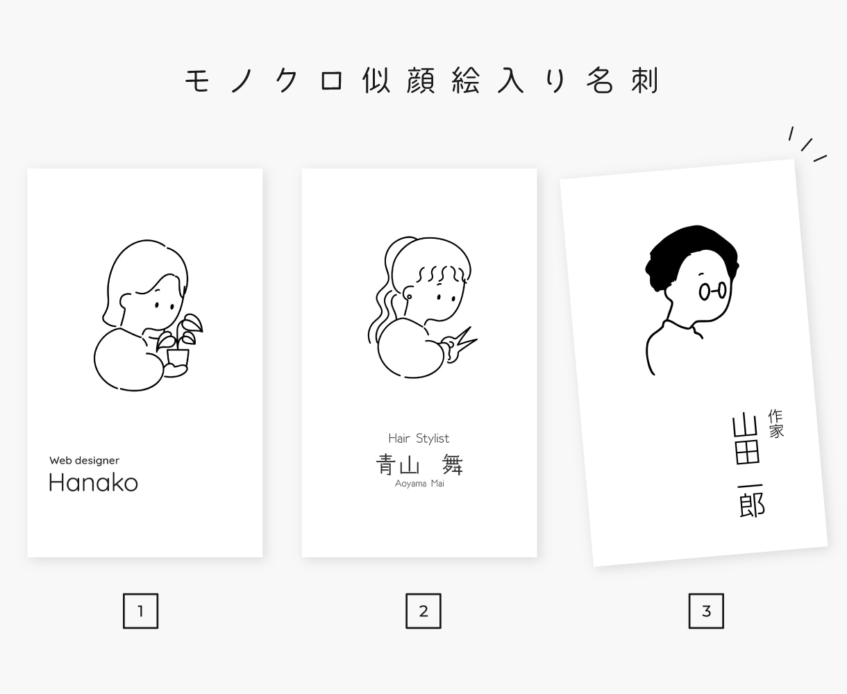 印刷込み！シンプルなモノクロ似顔絵名刺作成します 人とのコミュニケーションが楽しみになる名刺をお届け☺︎ イメージ1