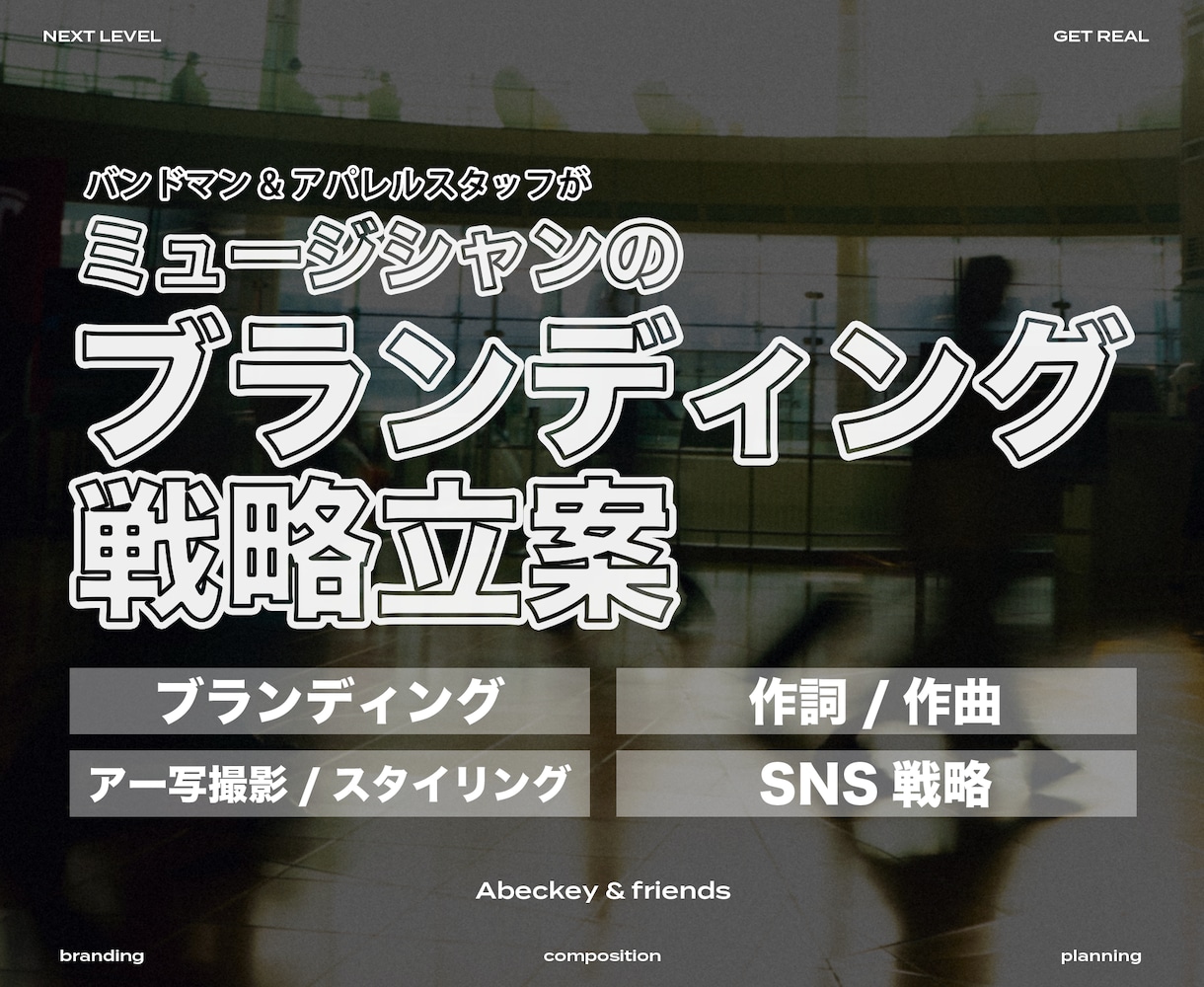 音楽アーティストのブランディング/戦略立案します 世界観の作り込みから実際の楽曲制作までをサポートします イメージ1