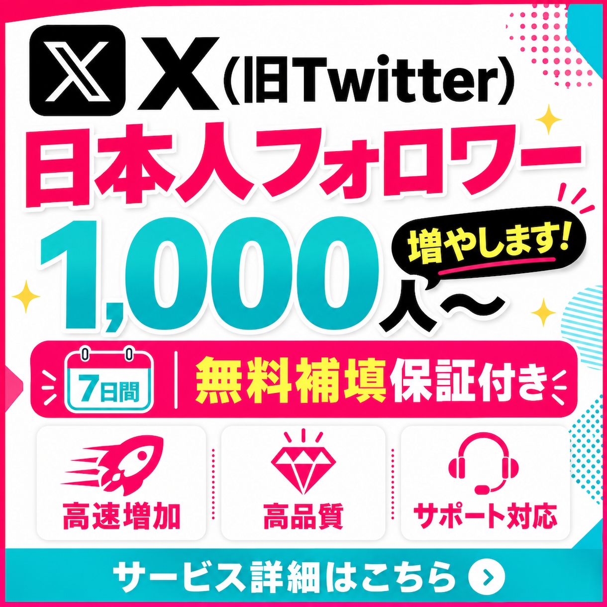 X 日本人フォロワーを1,000人〜増やします 短期間増やしたい人向きです✨7日間の補填保証付き！ イメージ1
