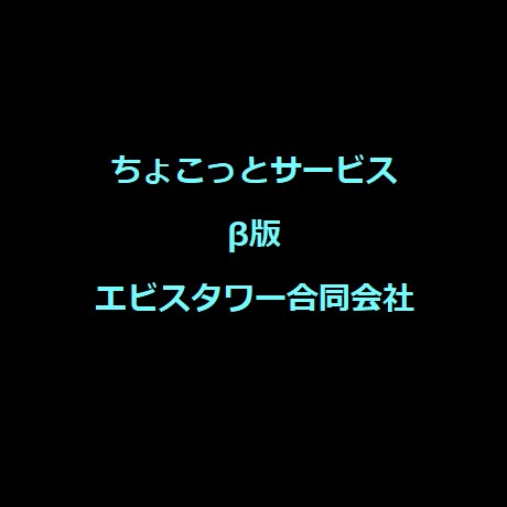 総額１万円以下でシステム等のお困りごとに対応します 「ちょこっとサービスβ版」は限定サイト向けの提供サービスです イメージ1