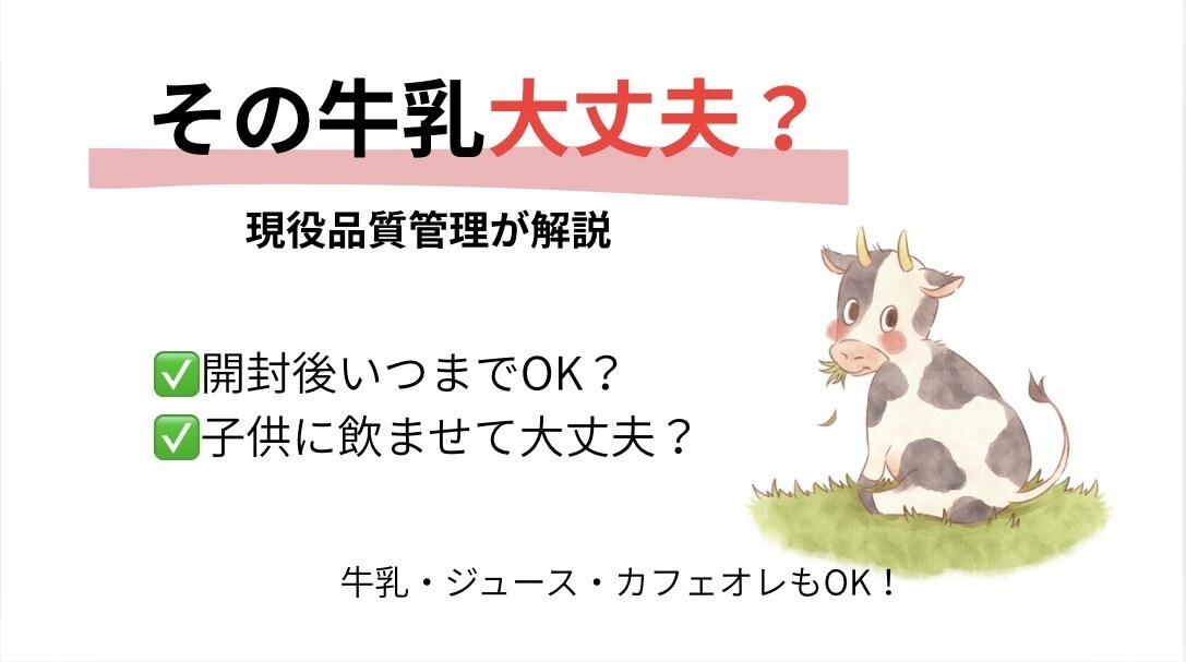 牛乳や飲み物の安全性を分かりやすく解説します その飲み物、本当に大丈夫？プロ目線でやさしく解説します イメージ1